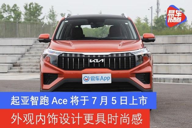 起亚智跑ace将于7月5日上市 外观内饰设计更具时尚感