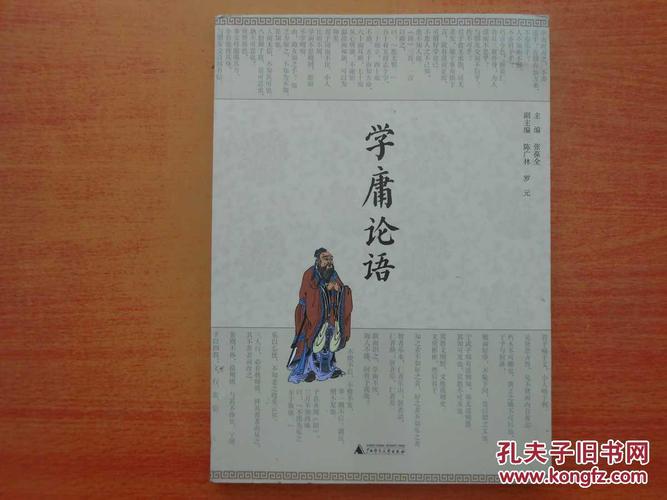 学庸论语