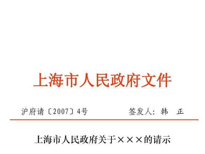 上海市人民政府文件 沪府请〔2007〕4号 签发人:韩 正 上海市人民政府