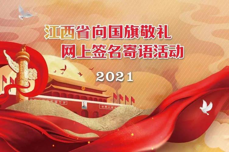 2021江西省"向国旗敬礼"网上签名寄语活动开始啦!