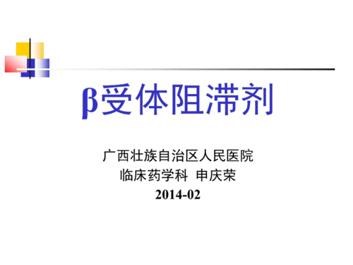 β受体阻滞剂用于原发性高血压.ppt