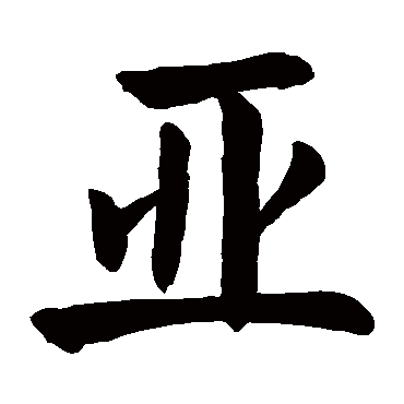 颜真卿写的"亚"字的楷书