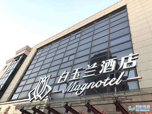 白玉兰酒店,敬请您的光临!