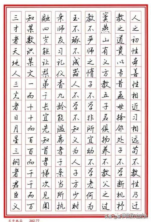 杨涵之硬笔行书钢笔字帖三字经