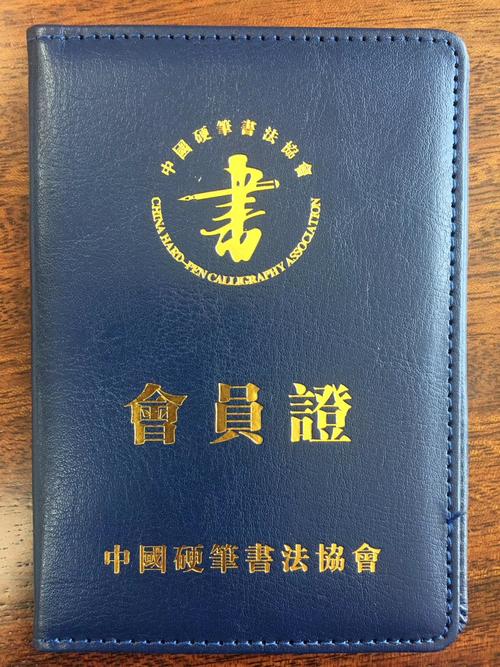 童步能的"中国硬笔书法协会"会员证