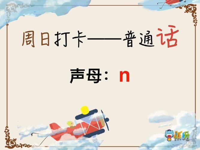 20190217:普通话《声母n》