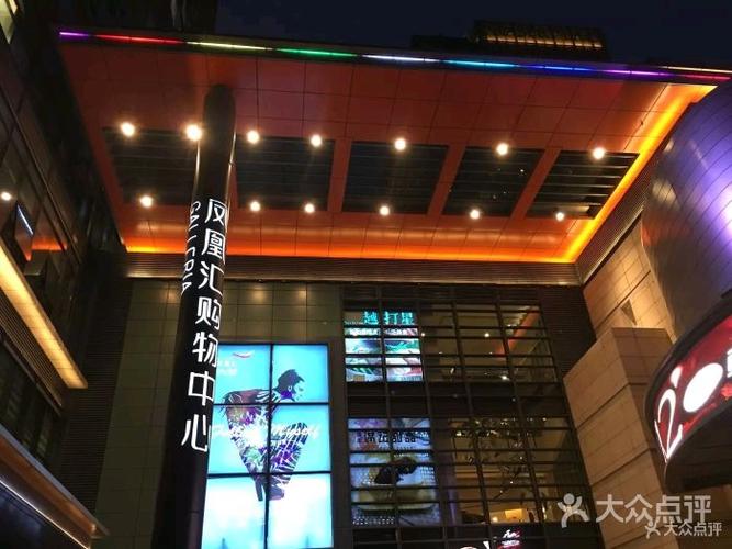 凤凰汇购物中心图片 - 第11张