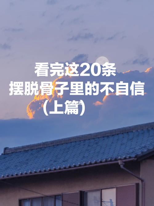 9215摆脱骨子里的不自信(上篇)_聚会_微信_读书_情感_励志鸡汤