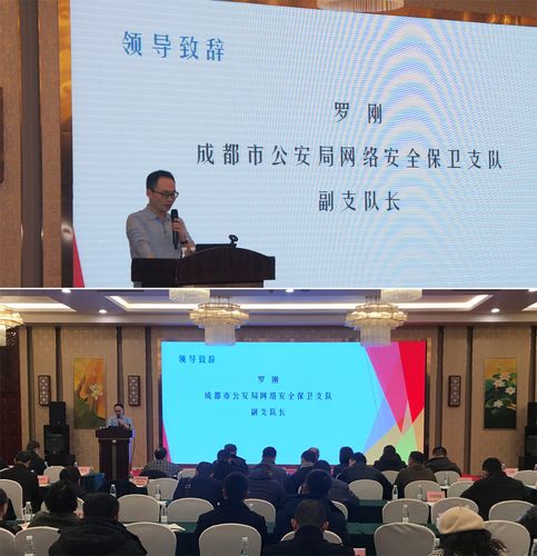 成都市公安局网络安全保卫支队 罗刚副支队长为会议致辞
