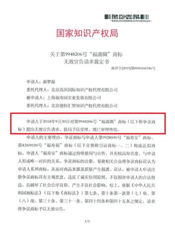 上海"福寿园"与淮北"福寿安"商标近似被宣告无效