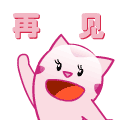 再见