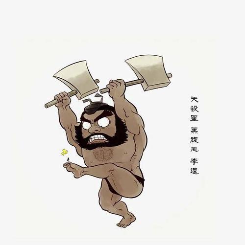 水浒传梁山好汉之黑旋风李逵