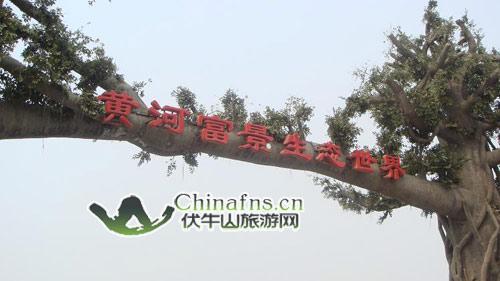 郑州黄河富景生态世界