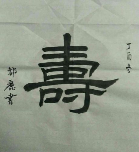 福寿康宁隶书"寿"字的作业