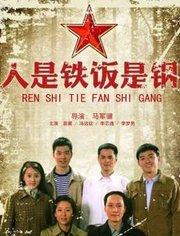 人是铁饭是钢