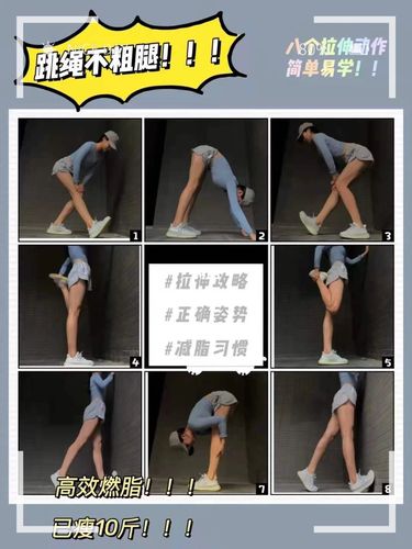 腿粗6315跳完绳如何去拉伸我们的腿部肌肉呢71