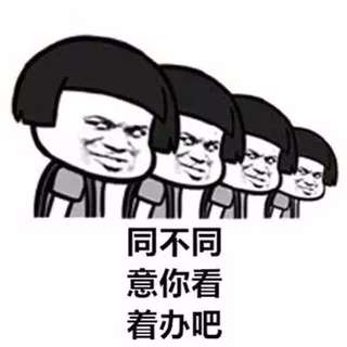 同不同意你看着办吧!(蘑菇头)