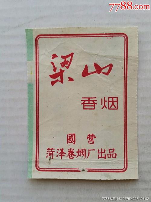梁山牌香烟·条封标~国营菏泽卷烟厂