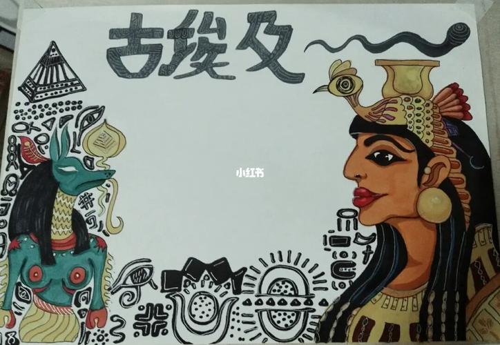 古埃及手抄报带来的高级感_手抄报_文化_阅读