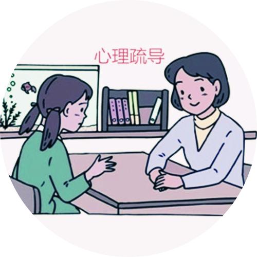 心理疏导