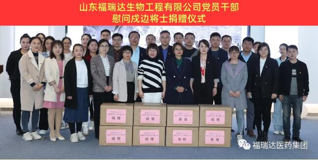 山东福瑞达生物工程有限公司党员干部开展慰问戍边英雄将士活动