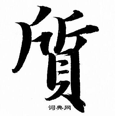 质字行书写法_质行书怎么写好看_质书法图片_词典网