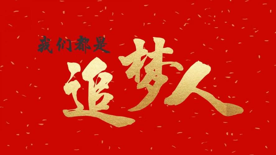 我们都是追梦人