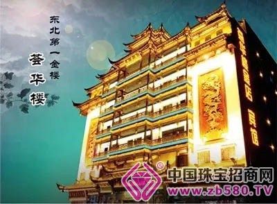 荟华楼设沈阳荟华楼金店中街店,鼓楼店,抚顺店,辽阳店,阜新店,大连店