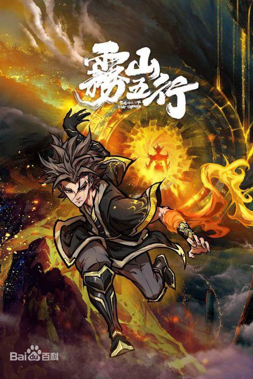 雾山五行3集全免费观看雾山五行在线观看免费全集高清未删减版