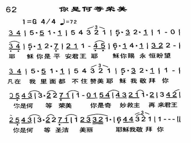 第62首 -你是何等荣美_简谱_搜谱网