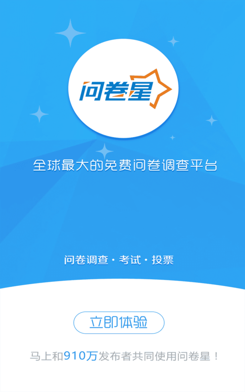 问卷星app介绍