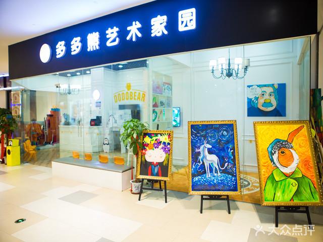 多多熊艺术家园(彩悦城校区)