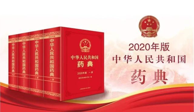 2020版《中国药典》即将实施,过渡期如何衔接?