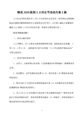 精选2020医院3.8妇女节活动方案3篇.docx 7页
