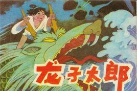 龙子太郎(接力出版社出版图书)