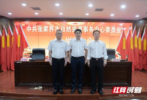 中共张家界市自然资源事务中心委员会召开选举大会