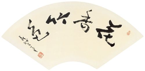 费新我 行书"花香竹色" 镜心 纸本 - 扇画小品专场 - 北京匡时2016