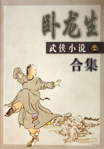 卧龙生武侠小说合集