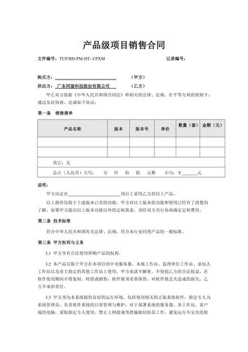 产品级项目销售合同模板