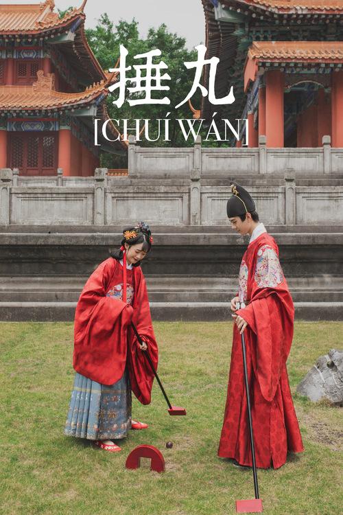 大明运动会之古代高尔夫捶丸