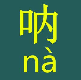 呐(汉字)