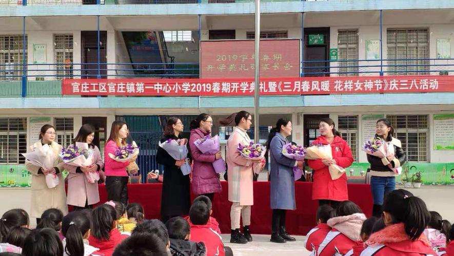 官庄镇第一中心小学2019春期开学典礼 暨《三月春风暖 花样女神节》