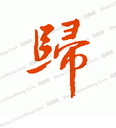 归行书书法字典