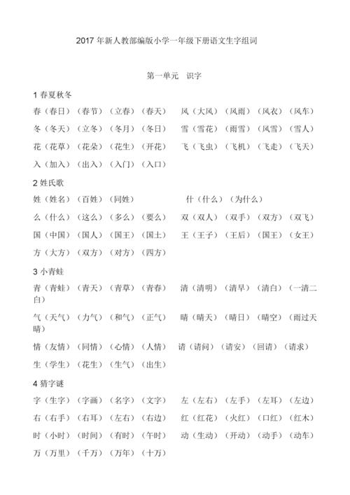 小学小学一年级的的下册的语文生字数组词.doc 8页