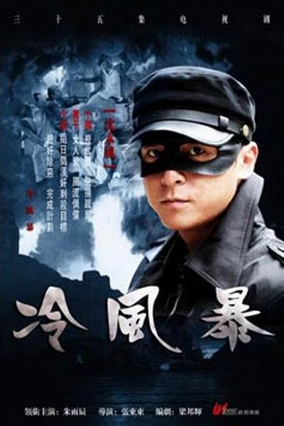 电视剧冷风暴剧照,海报,穿帮照,拍摄地图片_电视剧_剧情吧