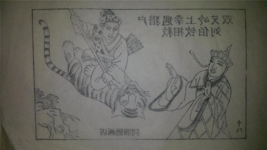 大师存样线稿*老木刻木版年画版画*西游记故事18……双叉岭遇猎户相救