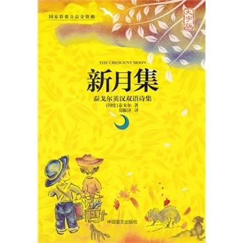 新月集泰戈尔英汉双语诗集大字版 (印)泰戈尔,郑振铎