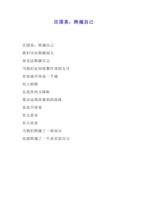 汪国真:跨越自己