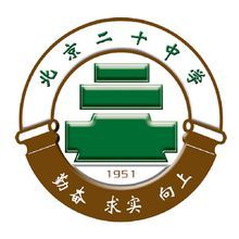 北京市第二十中学校徽