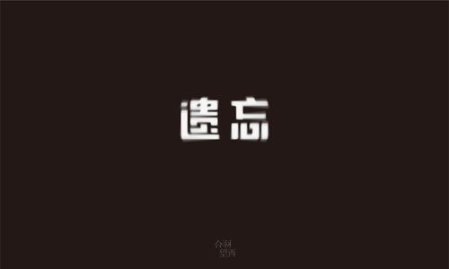 如果可以选择遗忘